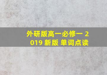 外研版高一必修一 2019 新版 单词点读